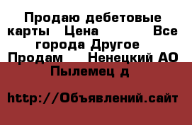 Продаю дебетовые карты › Цена ­ 4 000 - Все города Другое » Продам   . Ненецкий АО,Пылемец д.